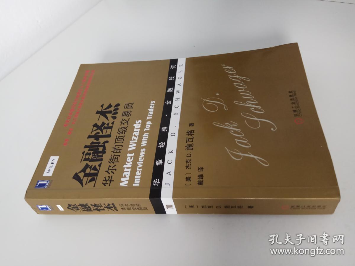 金融怪杰:华尔街的顶级交易员