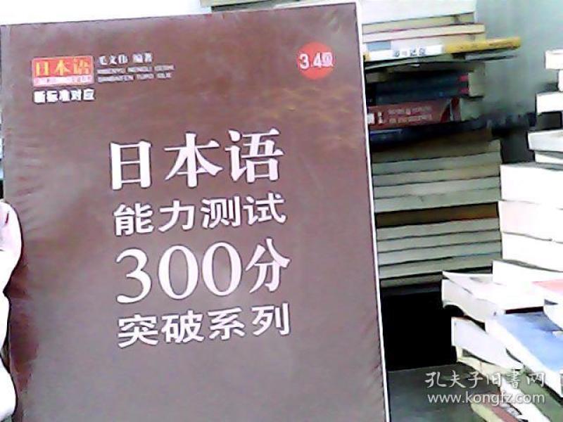 日本语能力测试300分突破系列(3、4级)