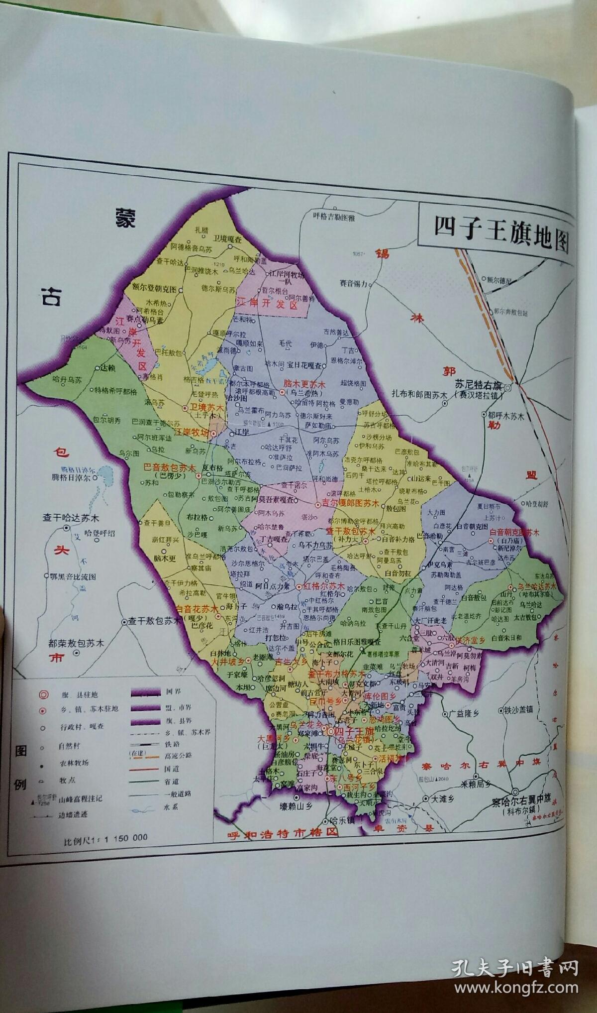 内蒙古自治区地方志系列丛书----乌兰察布市系列----《四子王旗志》