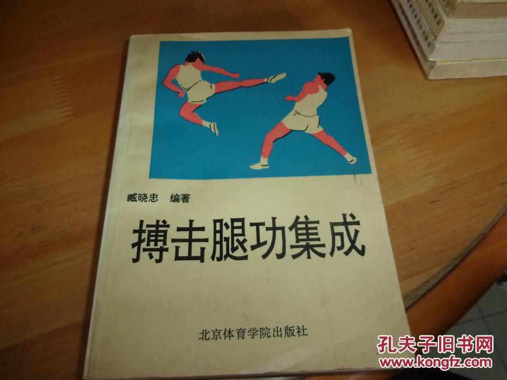 搏击腿功集成