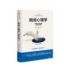 正版书籍 网络心理学:隐藏在现象背后的行为设