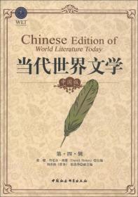 当代世界文学:中国版