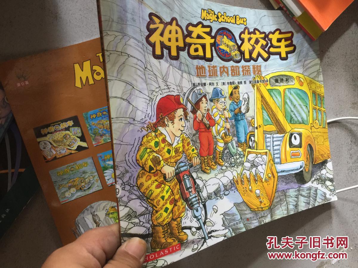 【图】神奇校车 地球内部探秘_四川少年儿童出