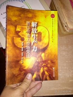 解放生产力:浙江劳动力市场变迁