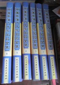 中国书法六大家名品全集