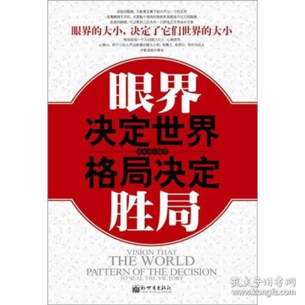 眼界决定世 界,格局决定胜局