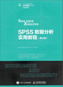 SPSS数据分析实用教程