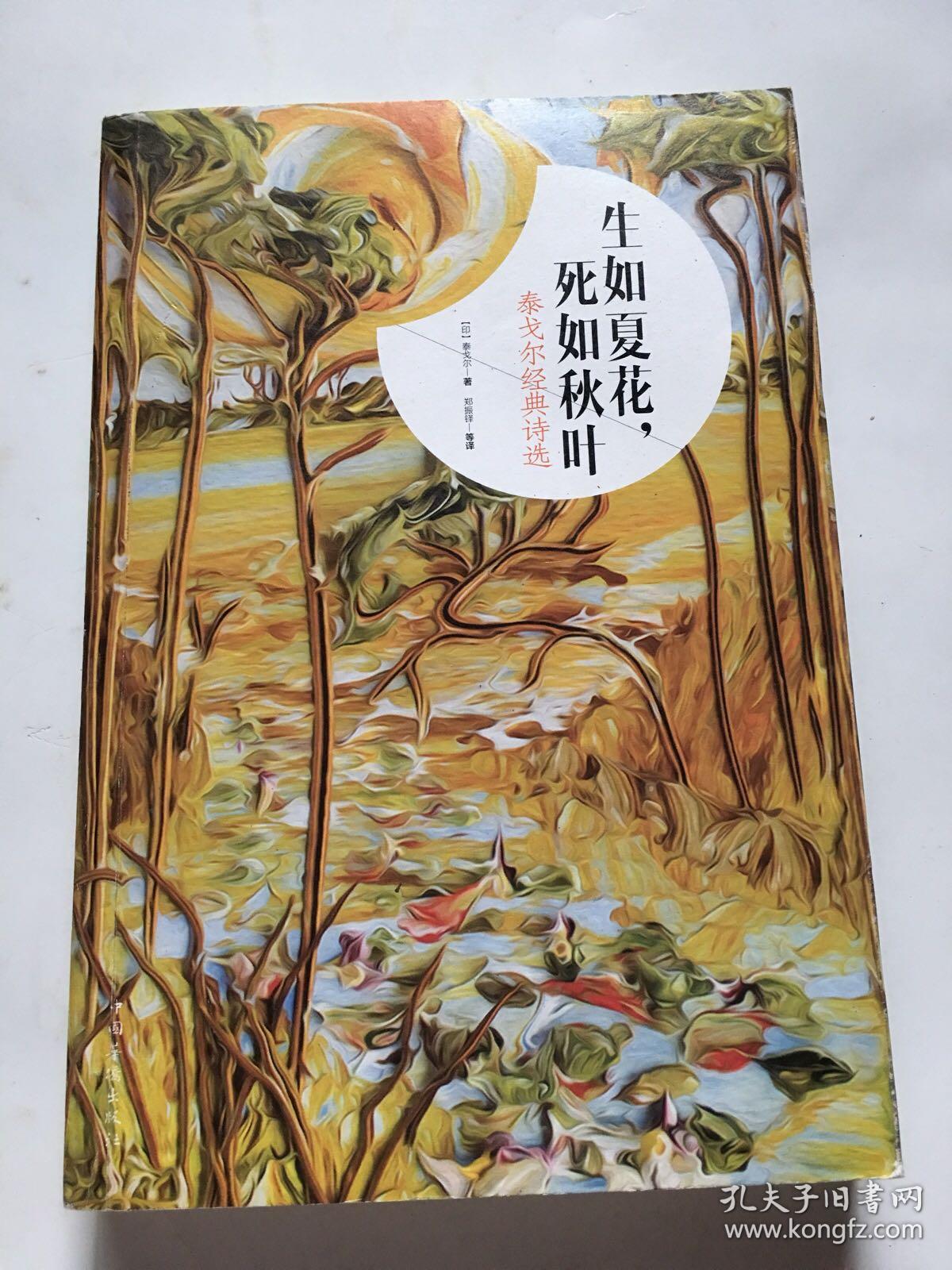 泰戈尔经典诗选:生如夏花,死如秋叶