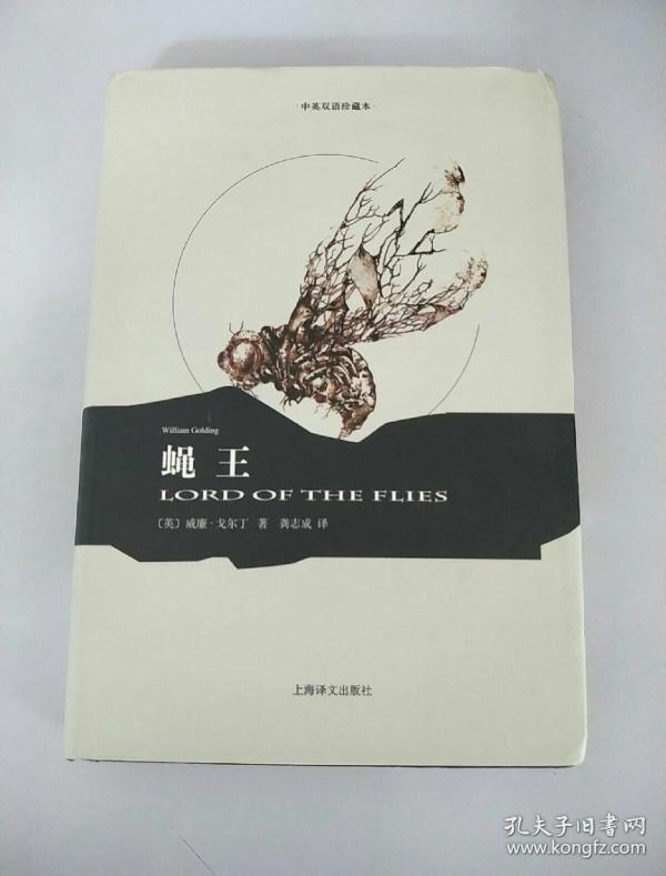 蝇王(译文双语)