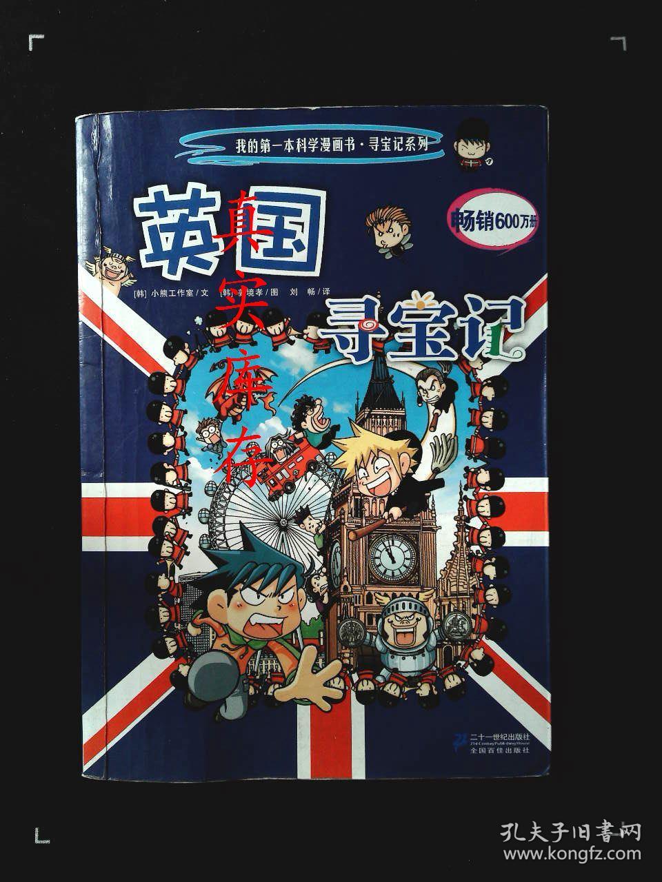我的第一本科学漫画书·寻宝记系列:英国寻宝记