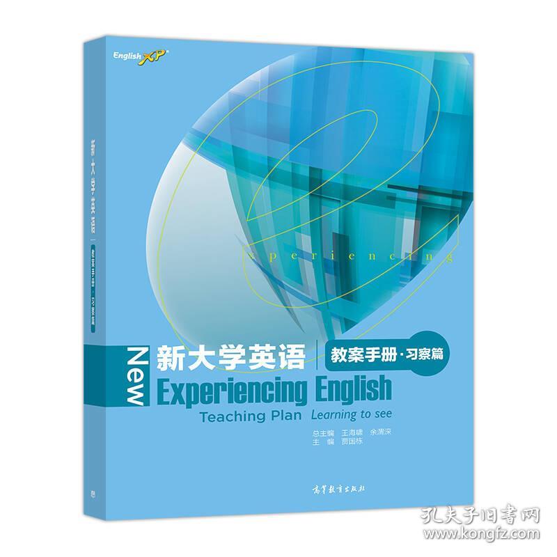 新大学英语(教案手册·习察篇)