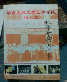 化雨春风六十年--华南人民文学艺术学院校史（1版1印1.000册，大16开）