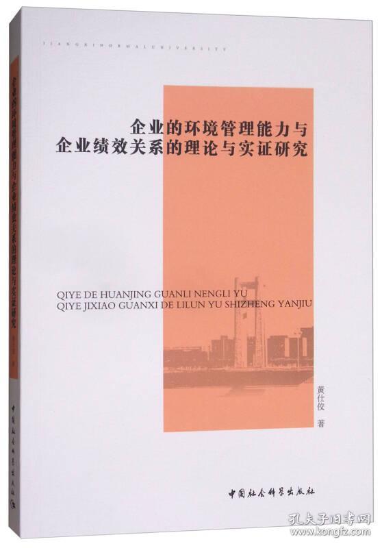 企业的环境管理能力与企业绩效关系的理论与实