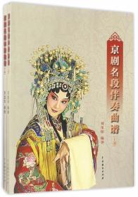 京剧名段曲谱伴奏书籍那里有卖_京剧曲谱网京胡伴奏谱