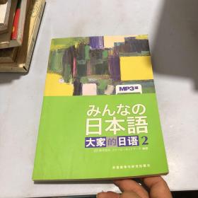 大家的日语2