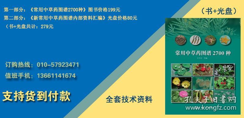 常用中草药图谱2700种