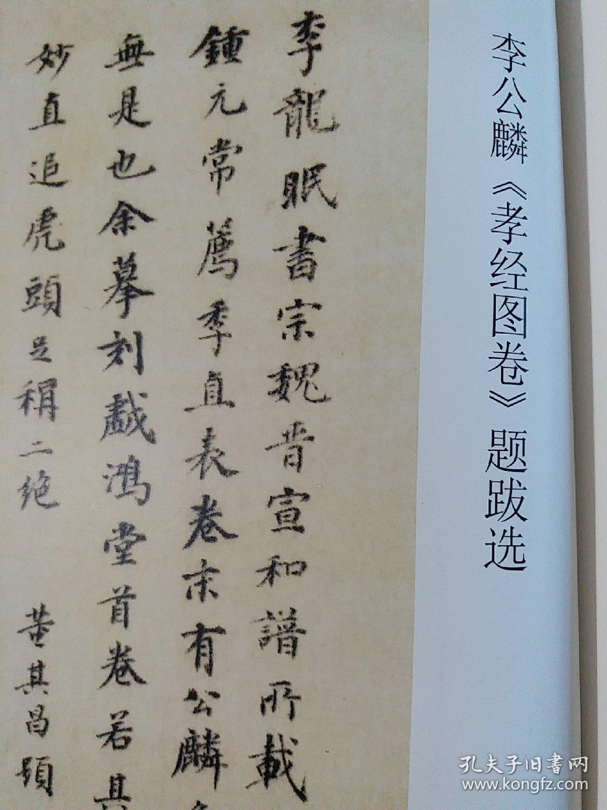 《书法》,李公麟《孝经图卷》全本,(相关内容43页铜版纸,包括董其昌的
