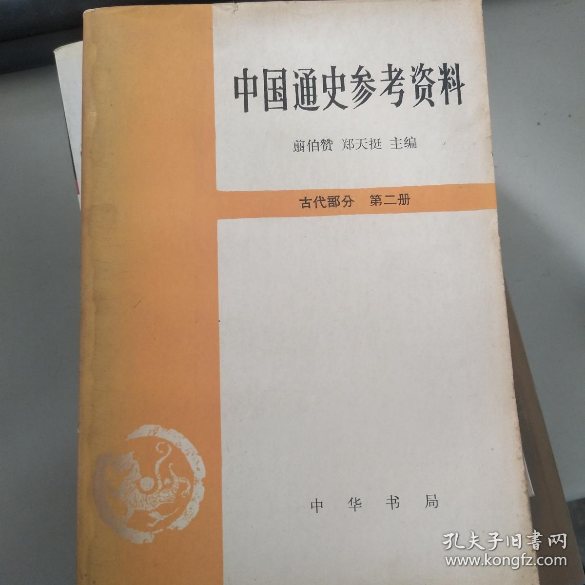 【特价】中国通史参考资料 古代部分 第二册_翦伯赞