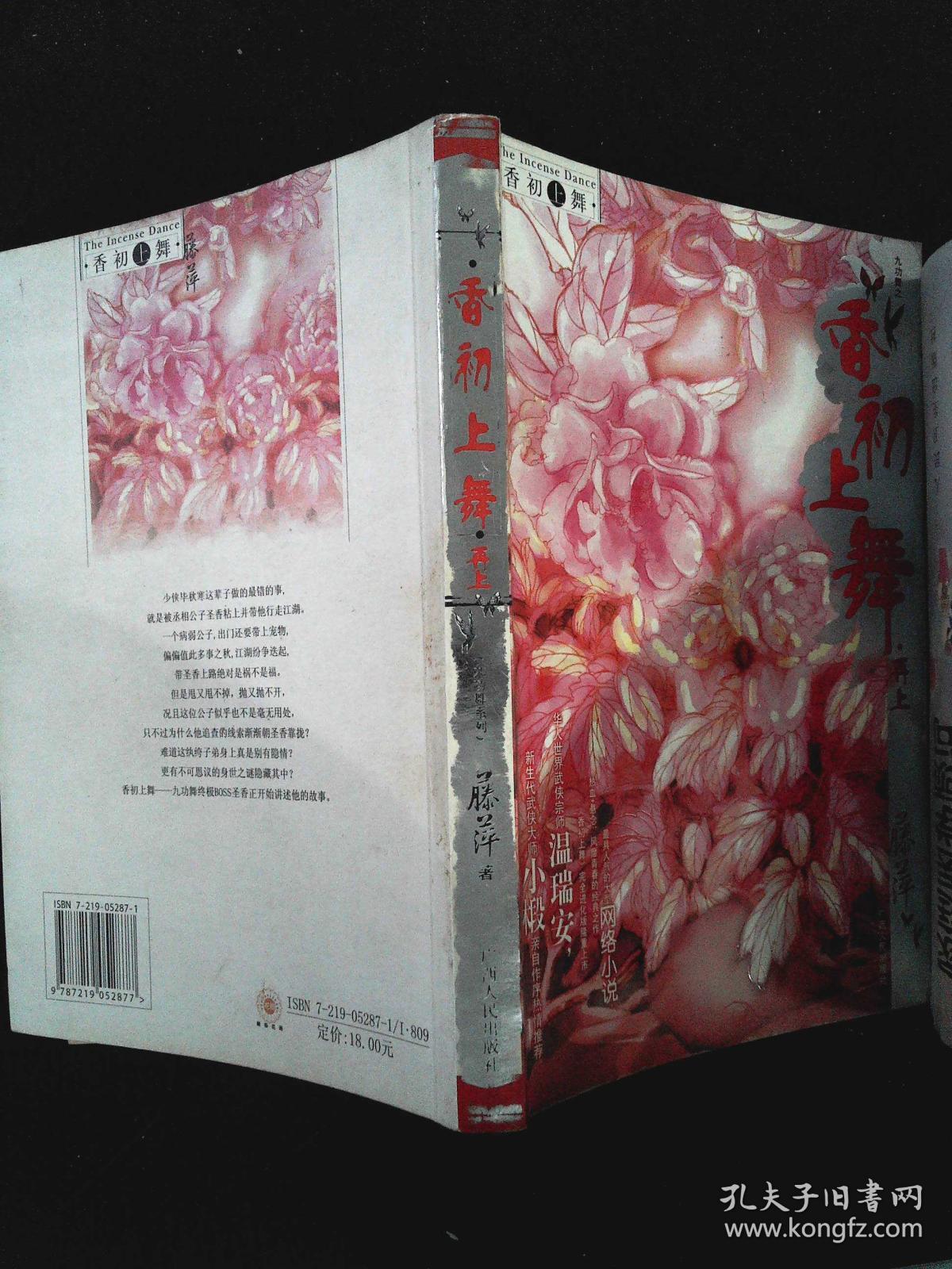 香初上舞·再上