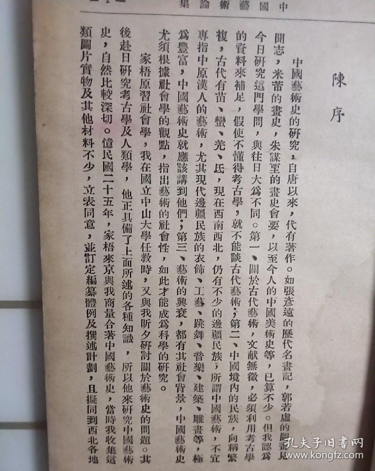 民国艺术论少见版本岑家梧名著《中国艺术论集