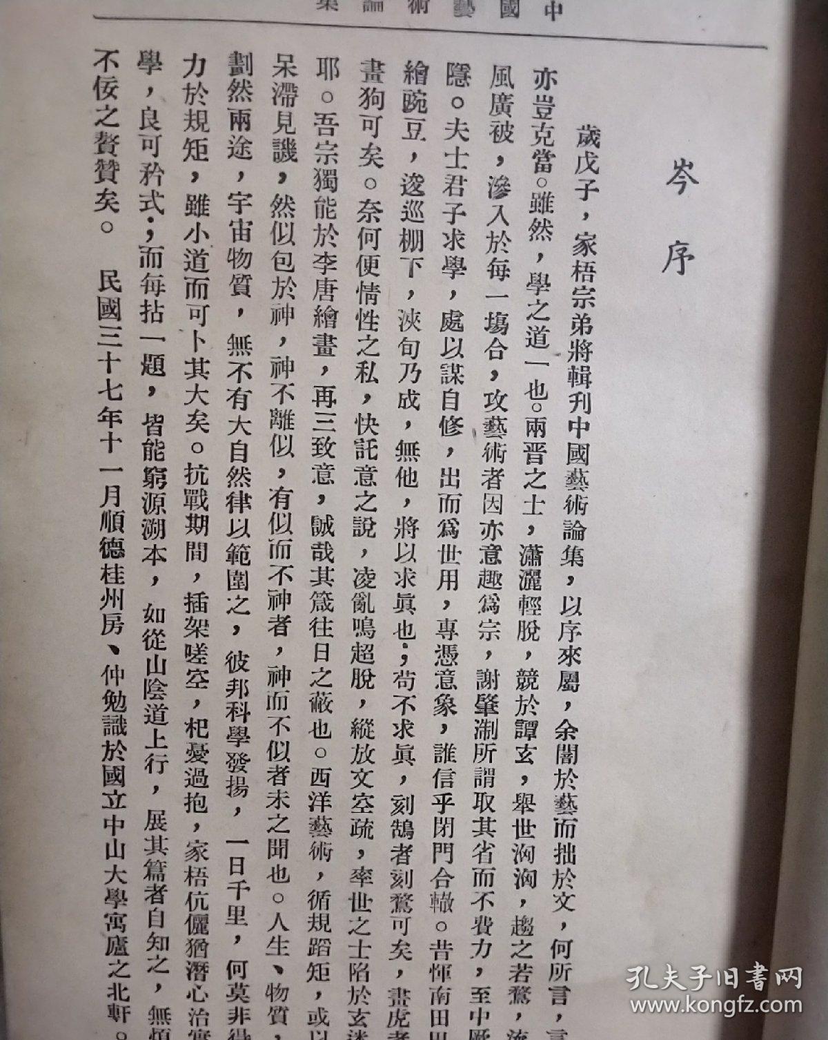 民国艺术论少见版本岑家梧名著《中国艺术论集