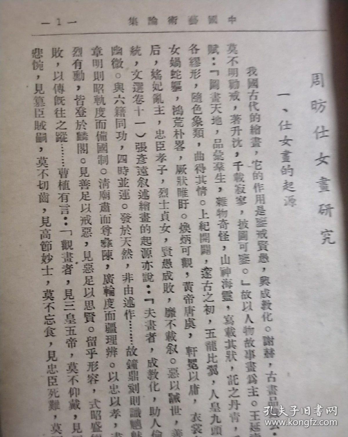 民国艺术论少见版本岑家梧名著《中国艺术论集