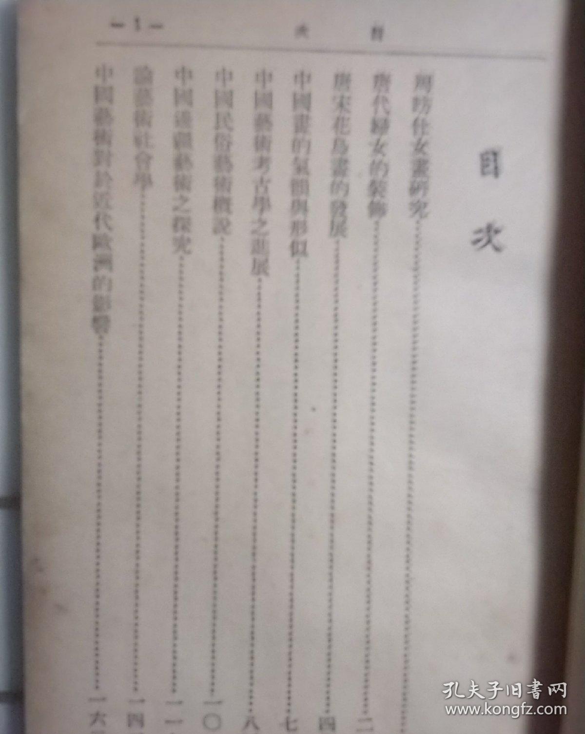 民国艺术论少见版本岑家梧名著《中国艺术论集