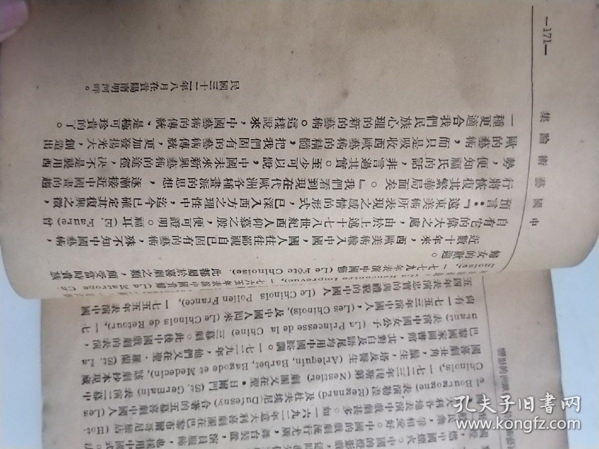 民国艺术论少见版本岑家梧名著《中国艺术论集