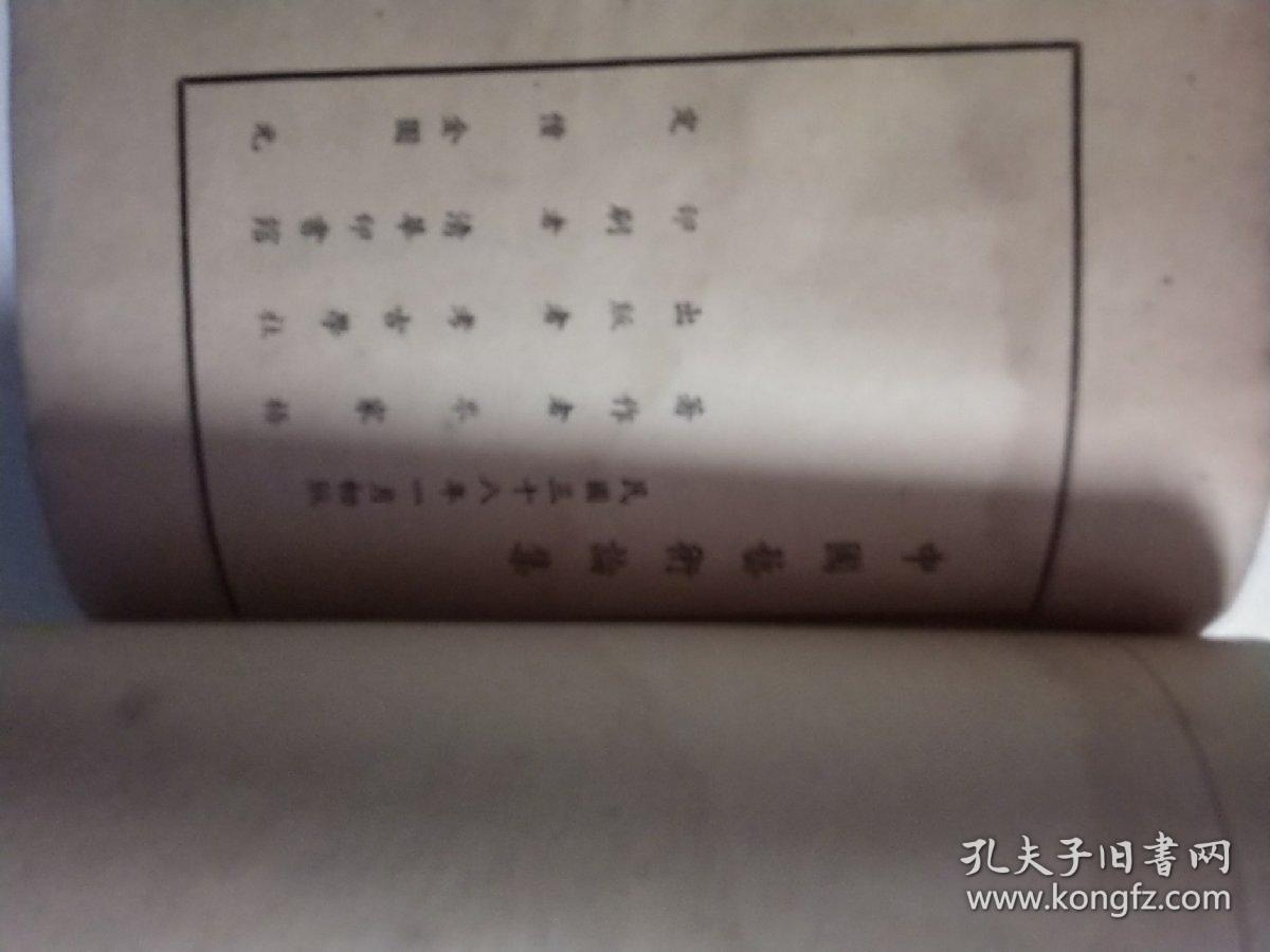 民国艺术论少见版本岑家梧名著《中国艺术论集