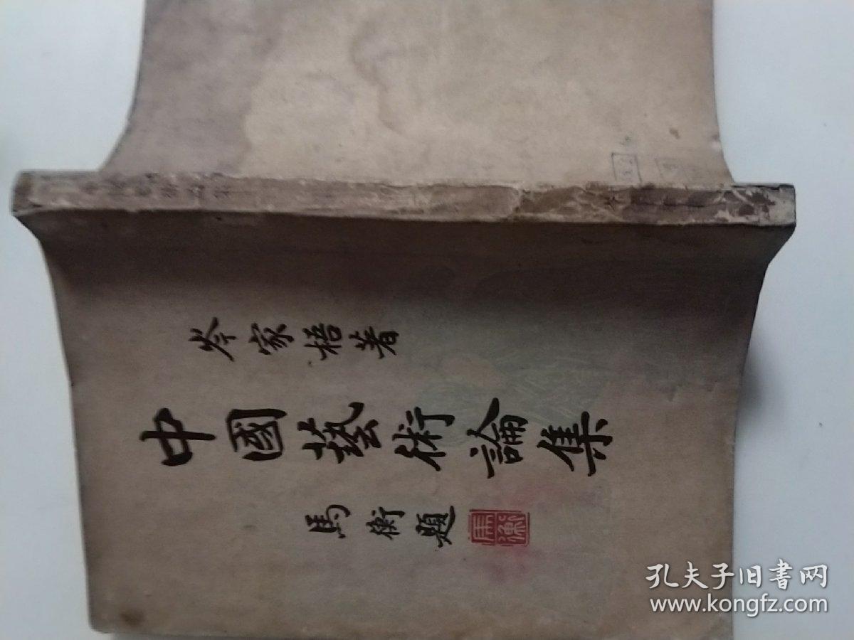 民国艺术论少见版本岑家梧名著《中国艺术论集