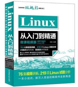 正版 Linux从入门到精通 微课视频版 计算机与互