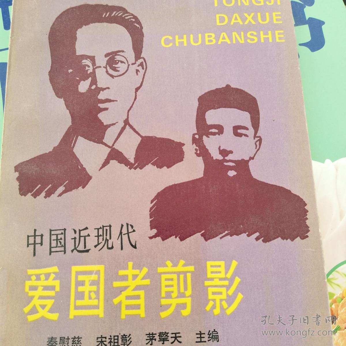 中国近现代爱国者剪影