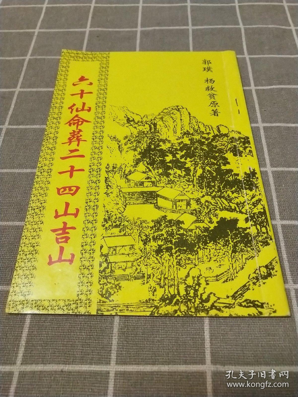 六十仙命葬二十四山吉山