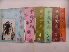 中国京剧（1995年1-6期全年）