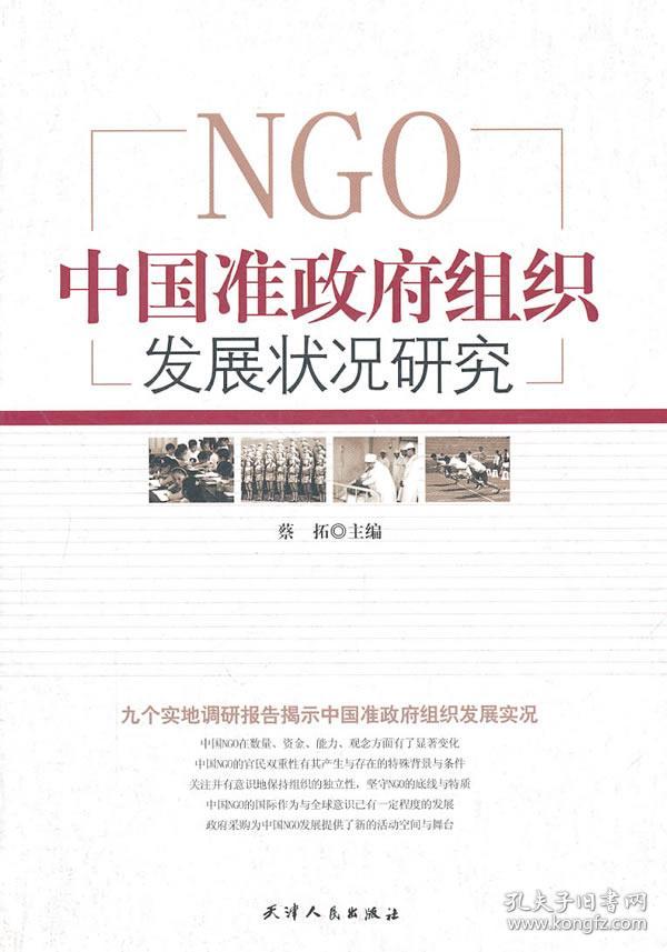 正版tg~中国准政组织发展状况研究 97872010
