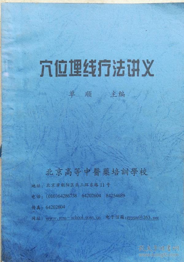 穴位埋线疗法讲义j