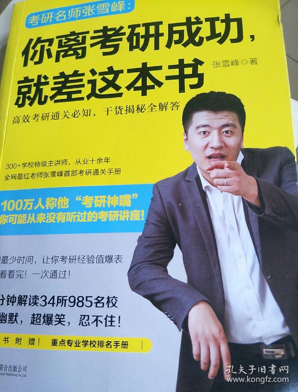 你离考研成功,就差这本书:张雪峰高效考研通关必知,干货揭秘全解答