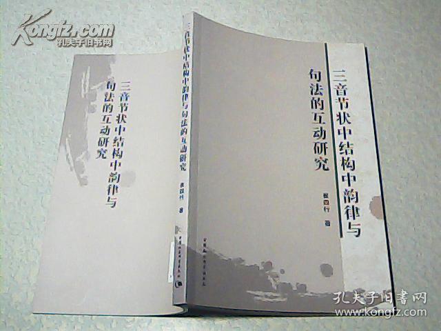 三音节状中结构中韵律与~句法的互动研究 {大