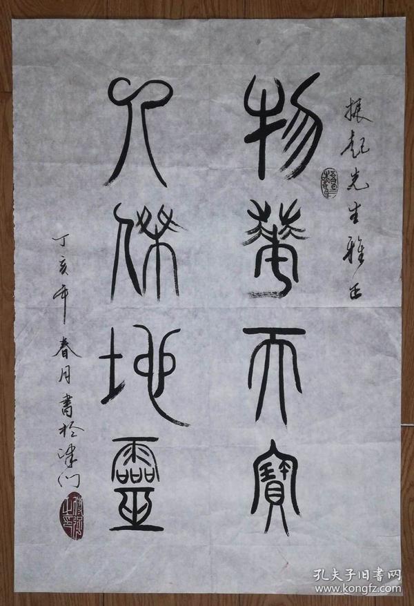 手书真迹书法傅强篆书物华天宝天杰地灵