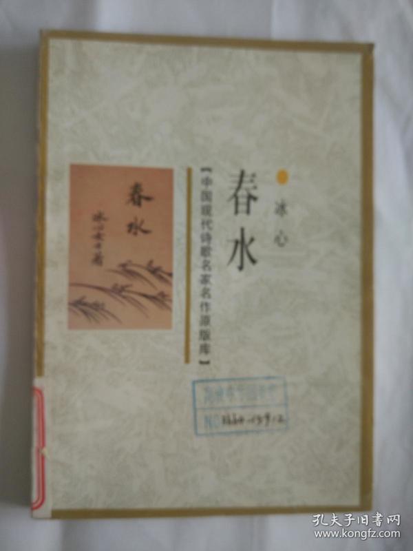 春水 中国现代诗歌名家名作原版库