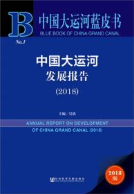 中国大运河发展报告（2018）