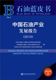 中国石油产业发展报告（2018）