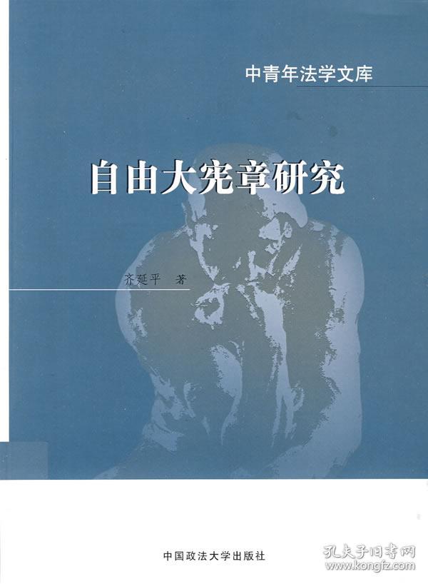 正版tg~中青年法学文库:自由大宪章研究 9787