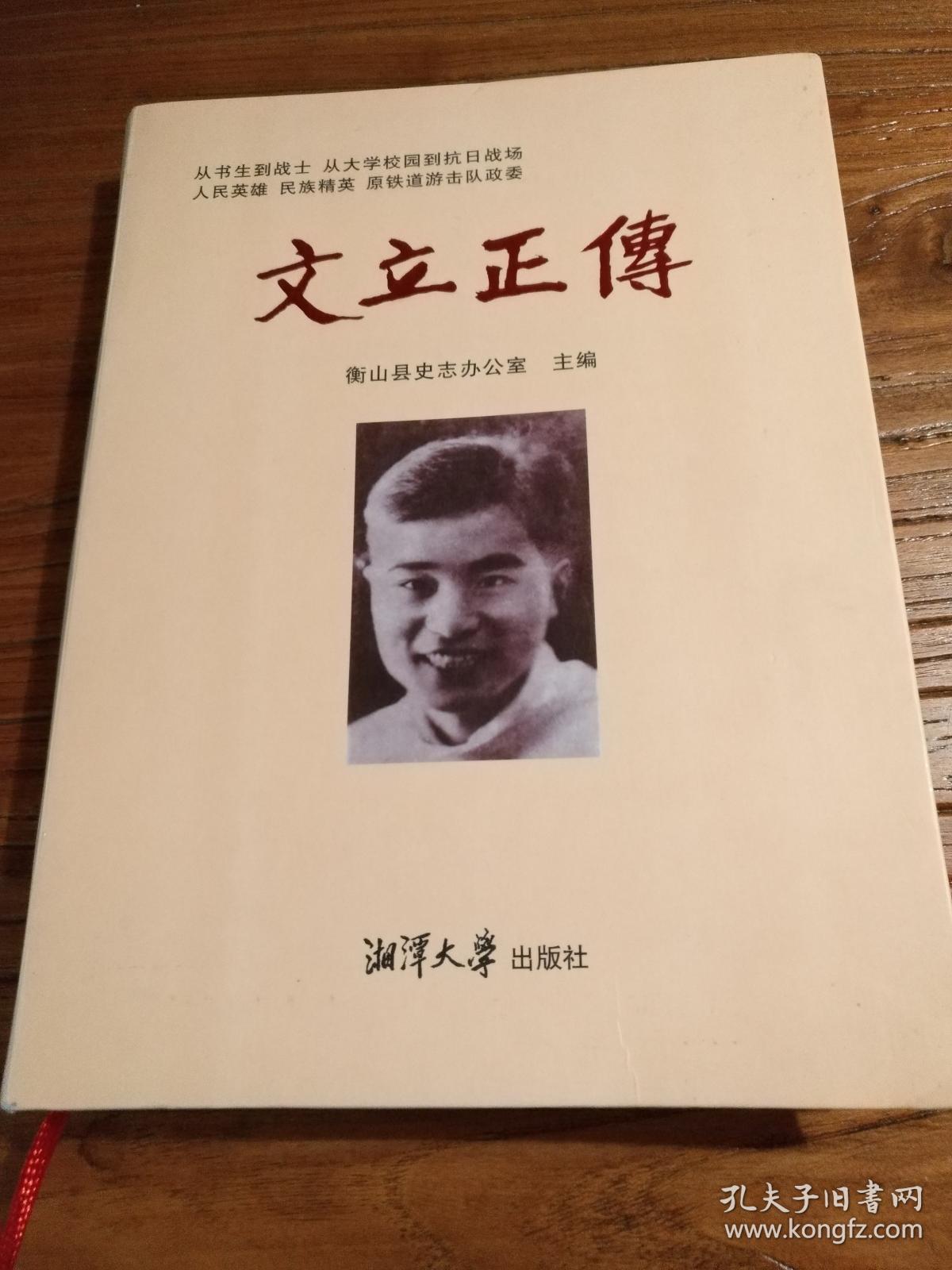 《铁道游击队"李正"人物原型 岳云中学校友 湖南衡山县编《文立正