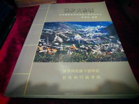 洪炉大冶颂--甘孜藏族自治州民族干部学校史话