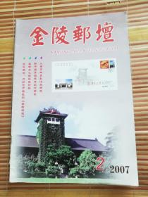 金陵邮坛2007-2