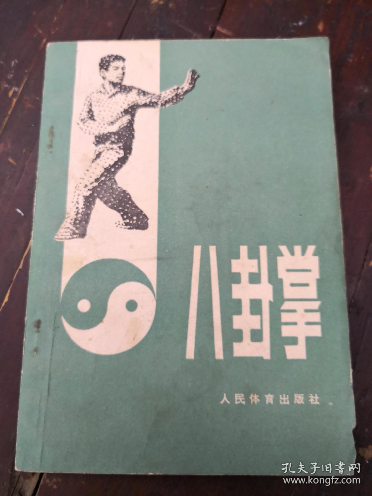八卦掌