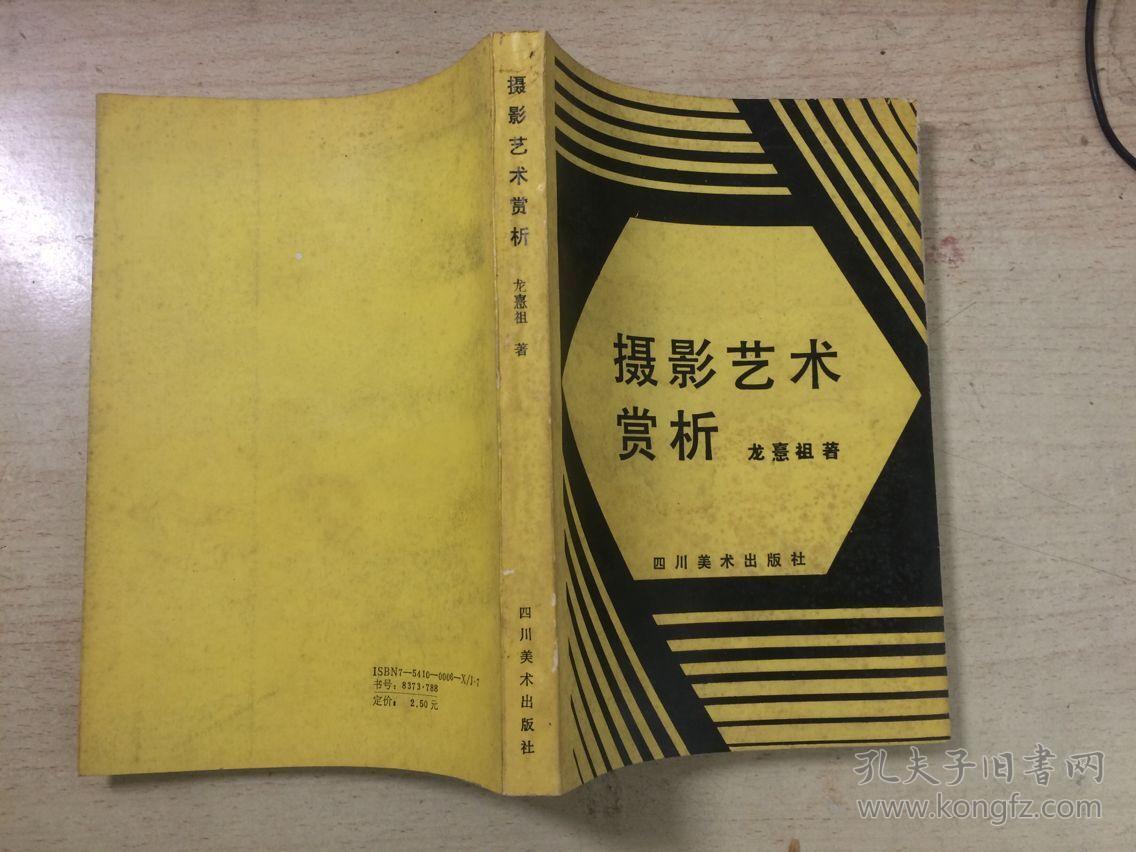 摄影艺术赏析 龙憙祖著 四川美术出版社 (后含图片30幅) 一版一印