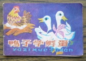 小连环画 鸭子学孵蛋   (128-15)