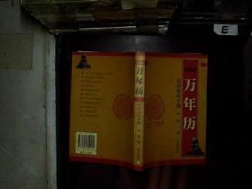 新世纪万年历:实用知识手册